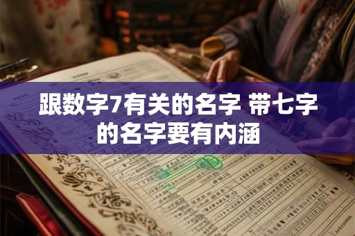 跟数字7有关的名字 带七字的名字要有内涵