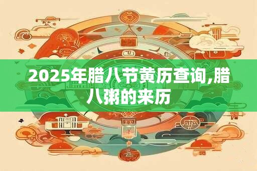2025年腊八节黄历查询,腊八粥的来历