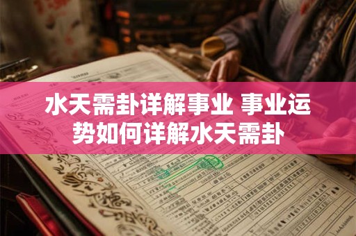 水天需卦详解事业 事业运势如何详解水天需卦