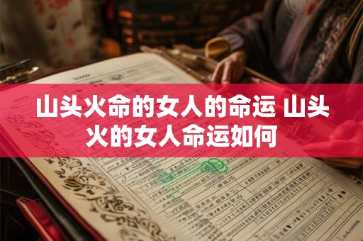 山头火命的女人的命运 山头火的女人命运如何