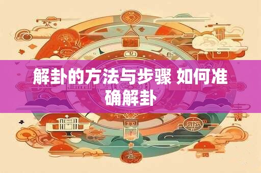 解卦的方法与步骤 如何准确解卦