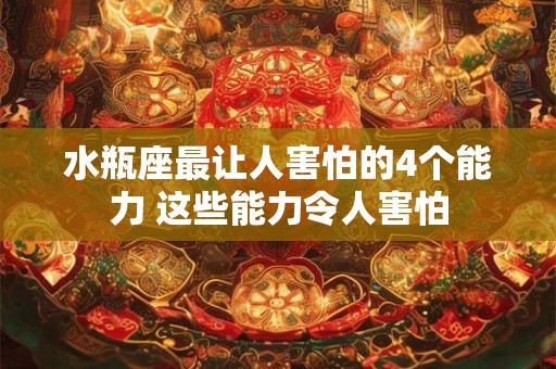 水瓶座最让人害怕的4个能力 这些能力令人害怕