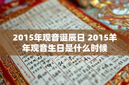 2015年观音诞辰日 2015羊年观音生日是什么时候