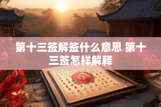 第十三签解签什么意思 第十三签怎样解释