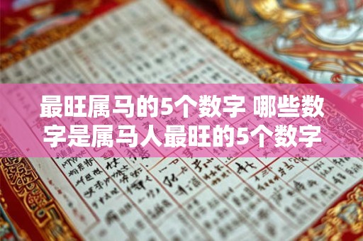 最旺属马的5个数字 哪些数字是属马人最旺的5个数字