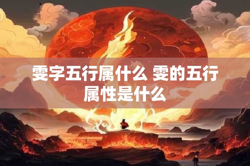 雯字五行属什么 雯的五行属性是什么