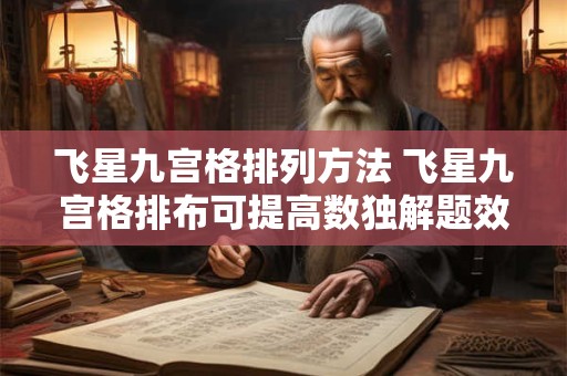 飞星九宫格排列方法 飞星九宫格排布可提高数独解题效率吗