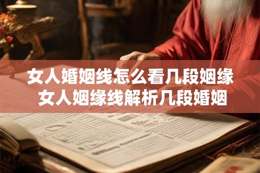 女人婚姻线怎么看几段姻缘 女人姻缘线解析几段婚姻