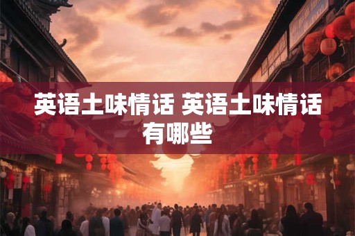 英语土味情话 英语土味情话有哪些