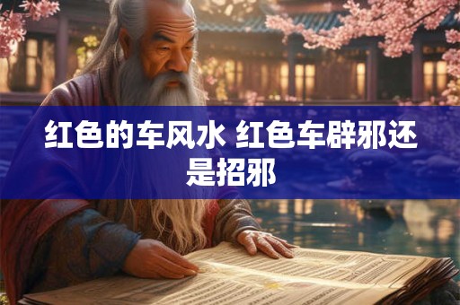 红色的车风水 红色车辟邪还是招邪