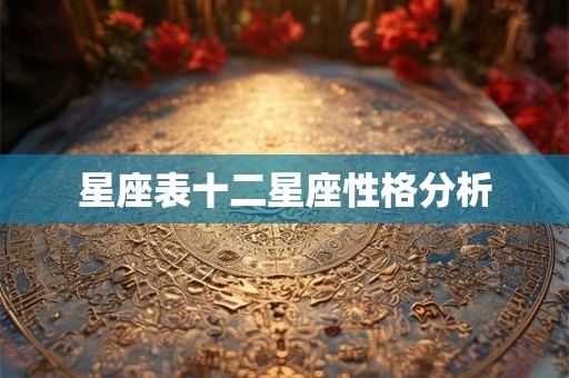 星座表十二星座性格分析
