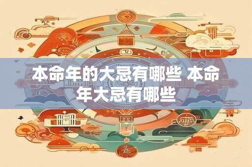 本命年的大忌有哪些 本命年大忌有哪些