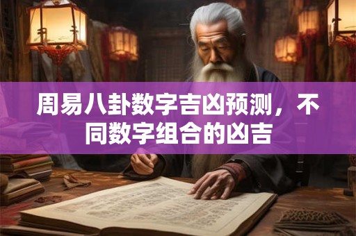 周易八卦数字吉凶预测，不同数字组合的凶吉