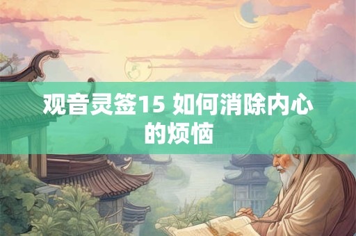 观音灵签15 如何消除内心的烦恼
