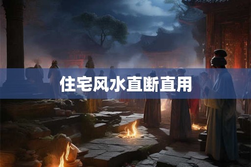 住宅风水直断直用