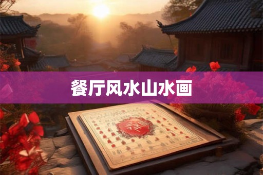 餐厅风水山水画