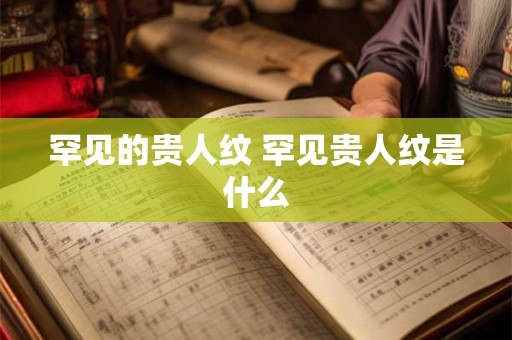 罕见的贵人纹 罕见贵人纹是什么