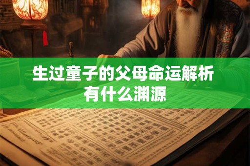 生过童子的父母命运解析 有什么渊源