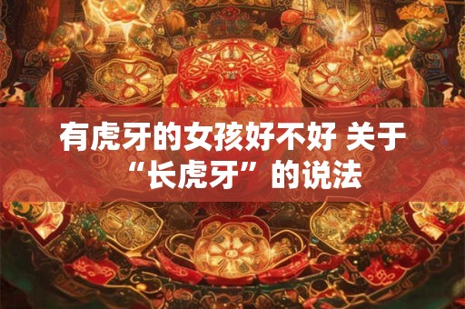 有虎牙的女孩好不好 关于“长虎牙”的说法