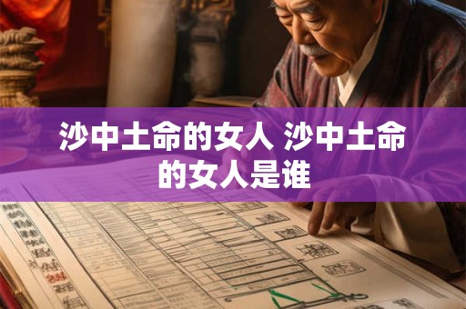 沙中土命的女人 沙中土命的女人是谁