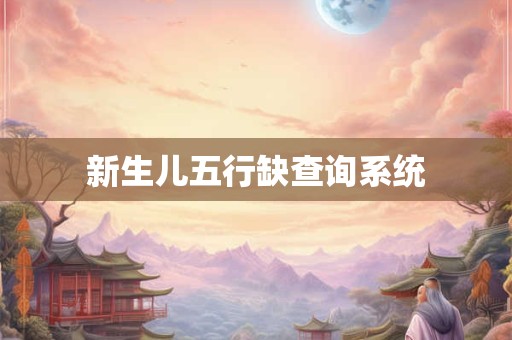 新生儿五行缺查询系统