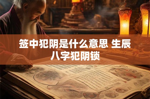 签中犯阴是什么意思 生辰八字犯阴锁