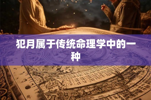 犯月属于传统命理学中的一种
