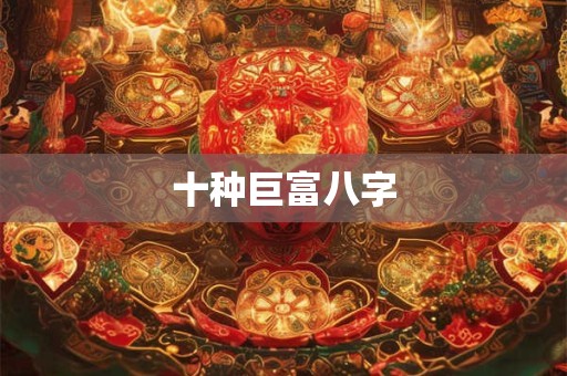 十种巨富八字
