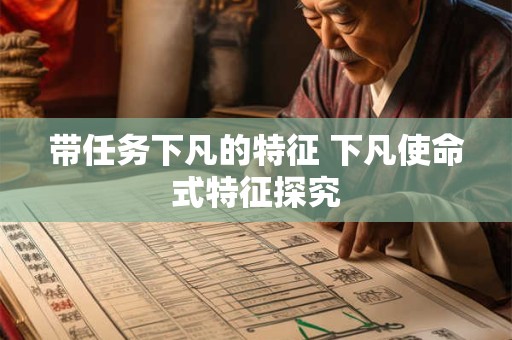 带任务下凡的特征 下凡使命式特征探究