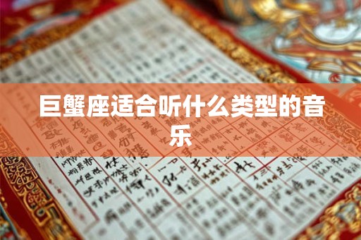 巨蟹座适合听什么类型的音乐