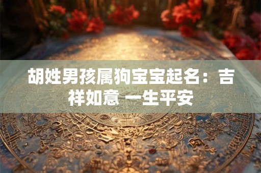 胡姓男孩属狗宝宝起名：吉祥如意 一生平安