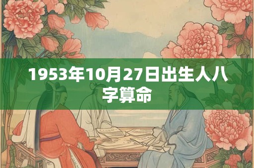 1953年10月27日出生人八字算命