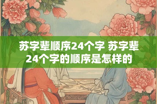 苏字辈顺序24个字 苏字辈24个字的顺序是怎样的