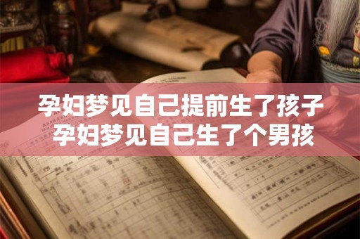 孕妇梦见自己提前生了孩子 孕妇梦见自己生了个男孩是什么意思