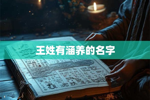 王姓有涵养的名字