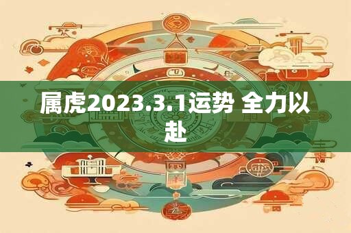 属虎2023.3.1运势 全力以赴