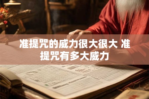 准提咒的威力很大很大 准提咒有多大威力
