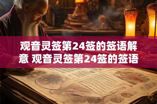 观音灵签第24签的签语解意 观音灵签第24签的签语是什么意思