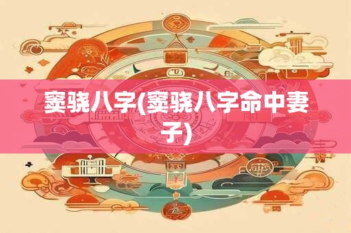 窦骁八字(窦骁八字命中妻子)