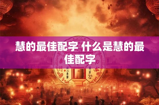 慧的最佳配字 什么是慧的最佳配字