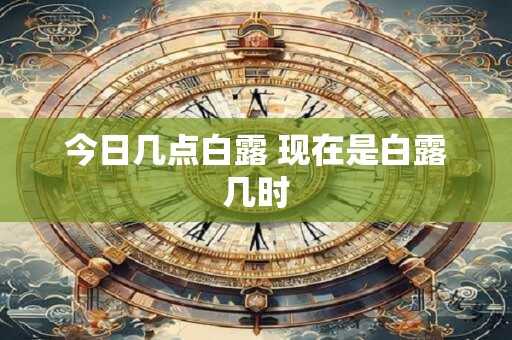 今日几点白露 现在是白露几时