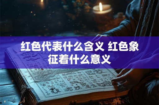 红色代表什么含义 红色象征着什么意义