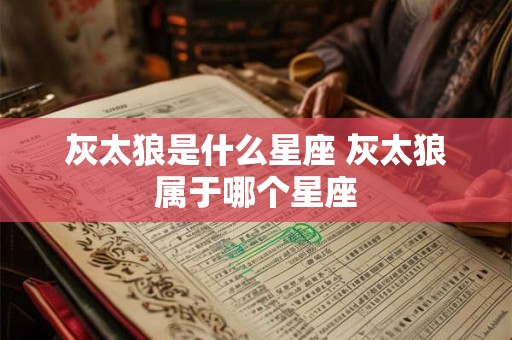 灰太狼是什么星座 灰太狼属于哪个星座
