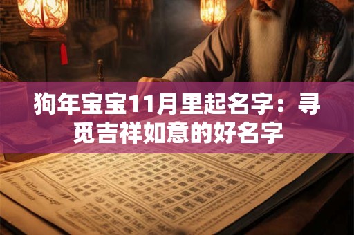 狗年宝宝11月里起名字：寻觅吉祥如意的好名字