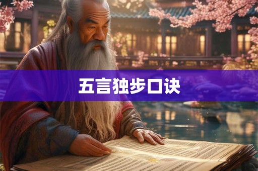 五言独步口诀