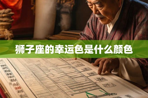 狮子座的幸运色是什么颜色