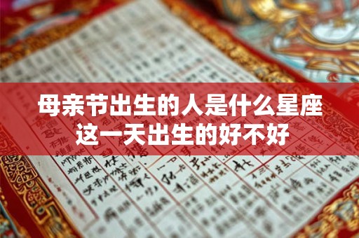 母亲节出生的人是什么星座 这一天出生的好不好