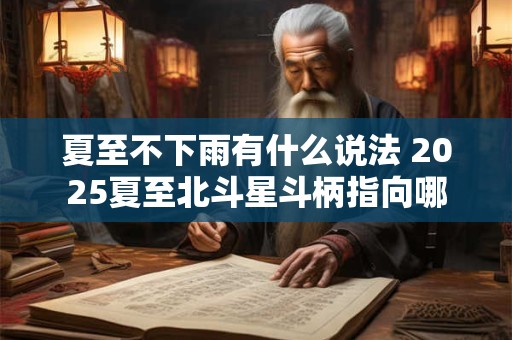 夏至不下雨有什么说法 2025夏至北斗星斗柄指向哪