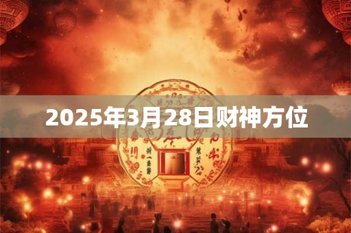 2025年3月28日财神方位