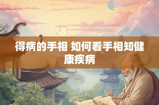 得病的手相 如何看手相知健康疾病